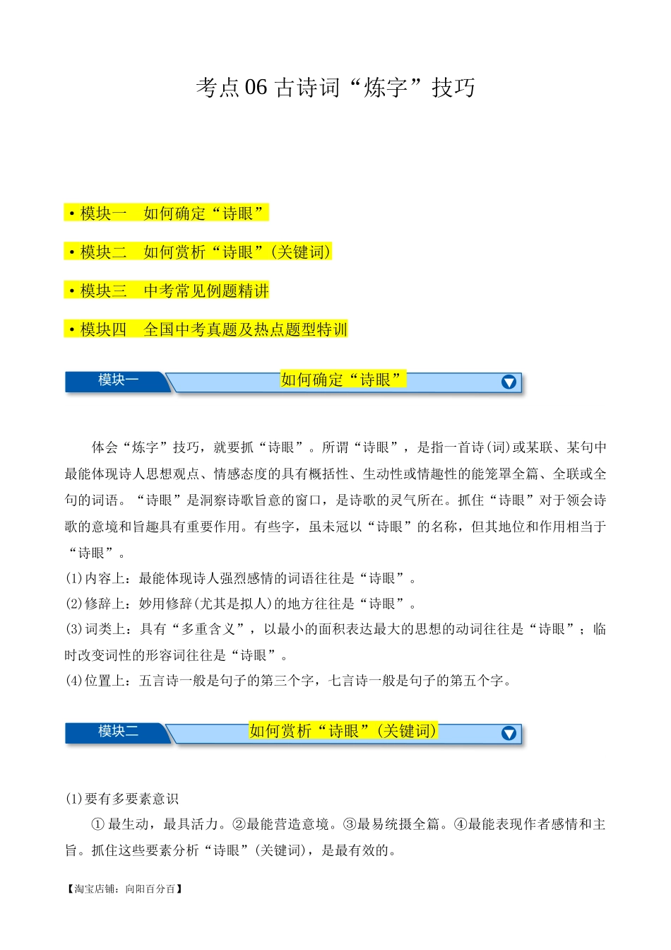 考点06 古诗词“炼字”技巧-【挑战中考】备战2024年中考语文一轮总复习重难点全攻略（全国通用）（解析版）.docx_第1页