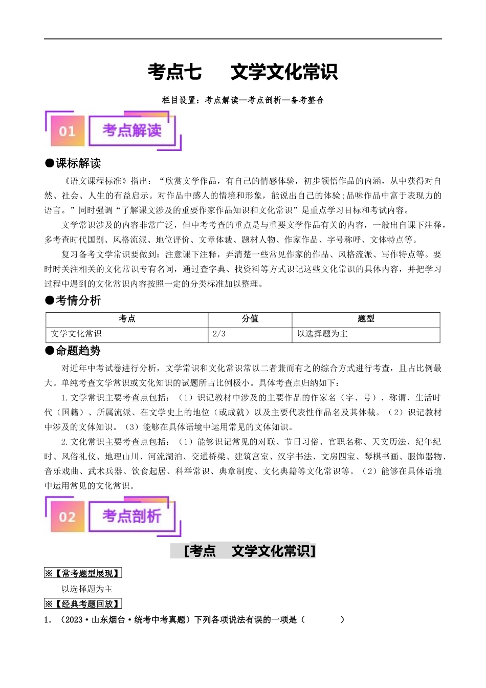 考点7 文学文化常识（重难讲义）（原卷版）.docx_第1页