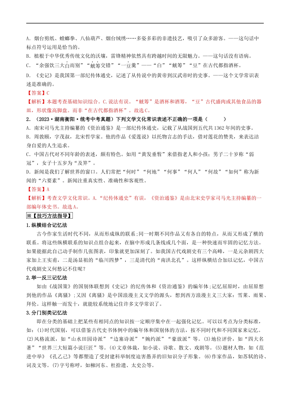 考点7 文学文化常识（重难讲义）（原卷版）.docx_第2页
