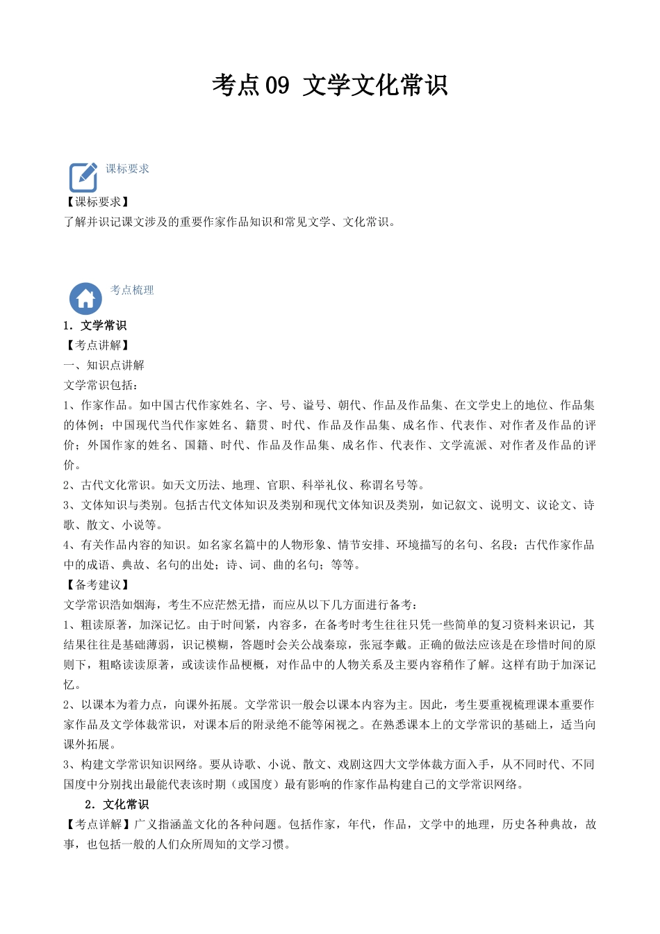 考点09  文学文化常识-备战2023年中考语文一轮复习重点难点通关讲练测（解析版）.docx_第1页