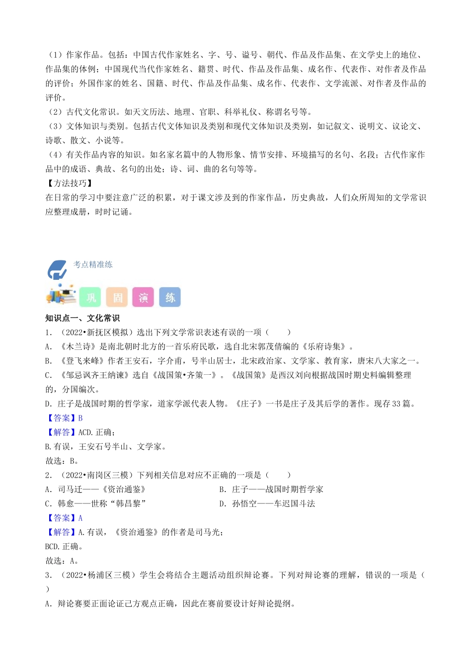考点09  文学文化常识-备战2023年中考语文一轮复习重点难点通关讲练测（解析版）.docx_第2页