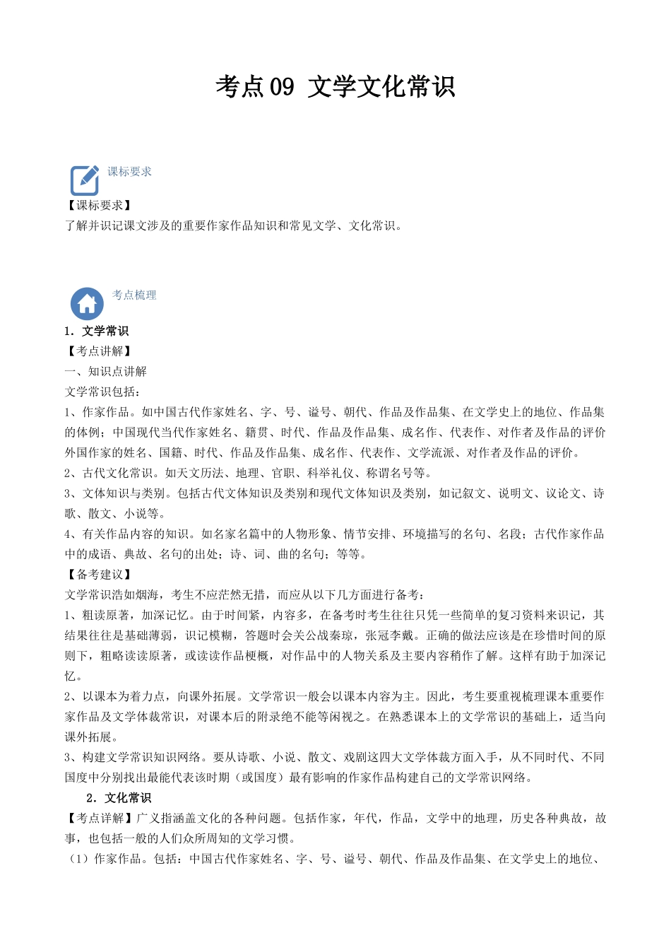 考点09  文学文化常识-备战2023年中考语文一轮复习重点难点通关讲练测（原卷版）.docx_第1页