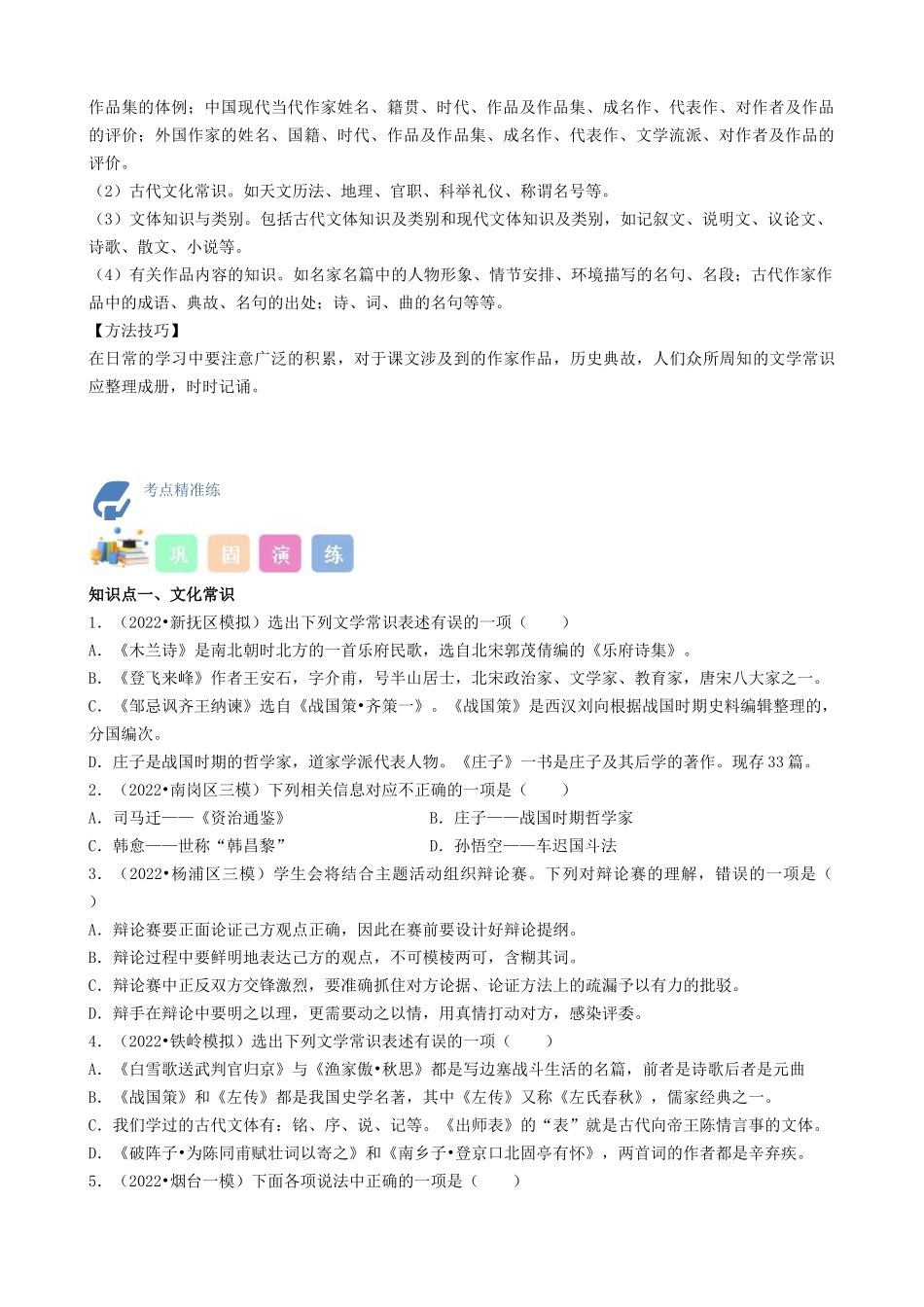考点09  文学文化常识-备战2023年中考语文一轮复习重点难点通关讲练测（原卷版）.docx_第2页