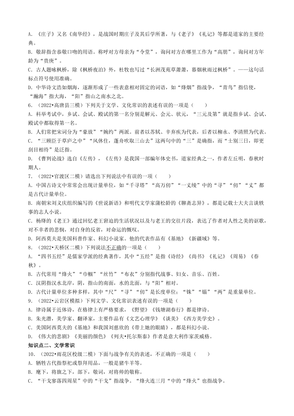 考点09  文学文化常识-备战2023年中考语文一轮复习重点难点通关讲练测（原卷版）.docx_第3页