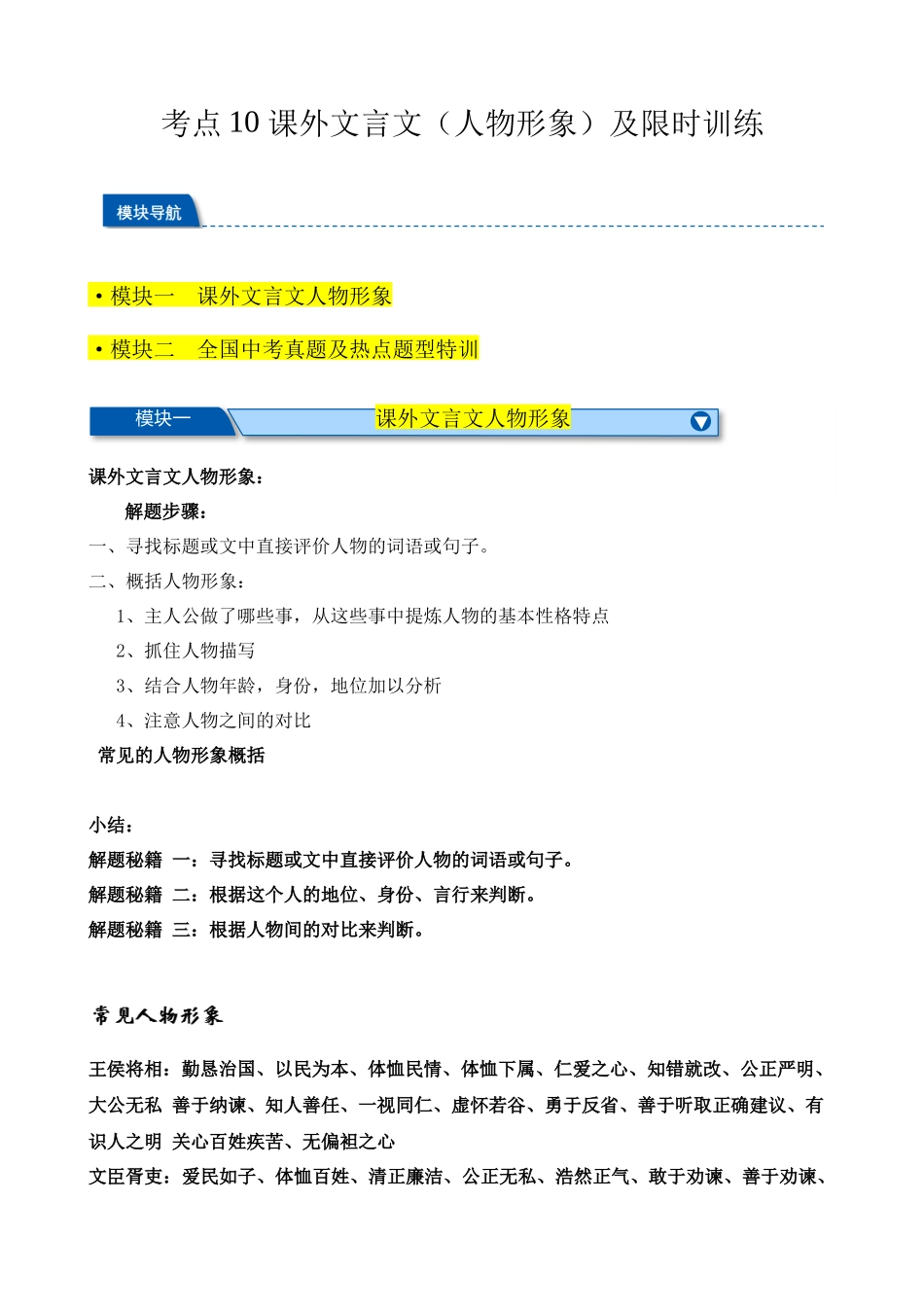 考点10 课外文言文（人物形象）及限时训练（解析版）-【挑战中考】备战2024年中考语文一轮总复习重难点全攻略（全国通用）（原卷版）.docx_第1页