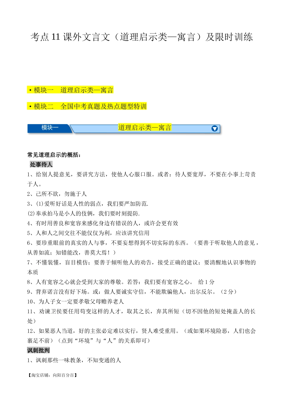 考点11 课外文言文（道理启示类—寓言）（解析版）-【挑战中考】备战2024年中考语文一轮总复习重难点全攻略（全国通用）（解析版）.docx_第1页