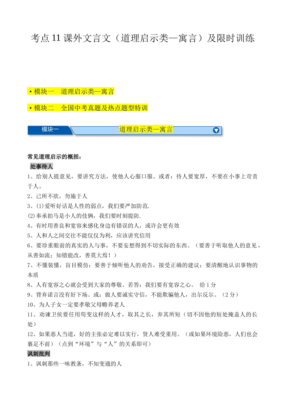 考点11 课外文言文（道理启示类—寓言）（解析版）-【挑战中考】备战2024年中考语文一轮总复习重难点全攻略（全国通用）（原卷版）.docx_第1页