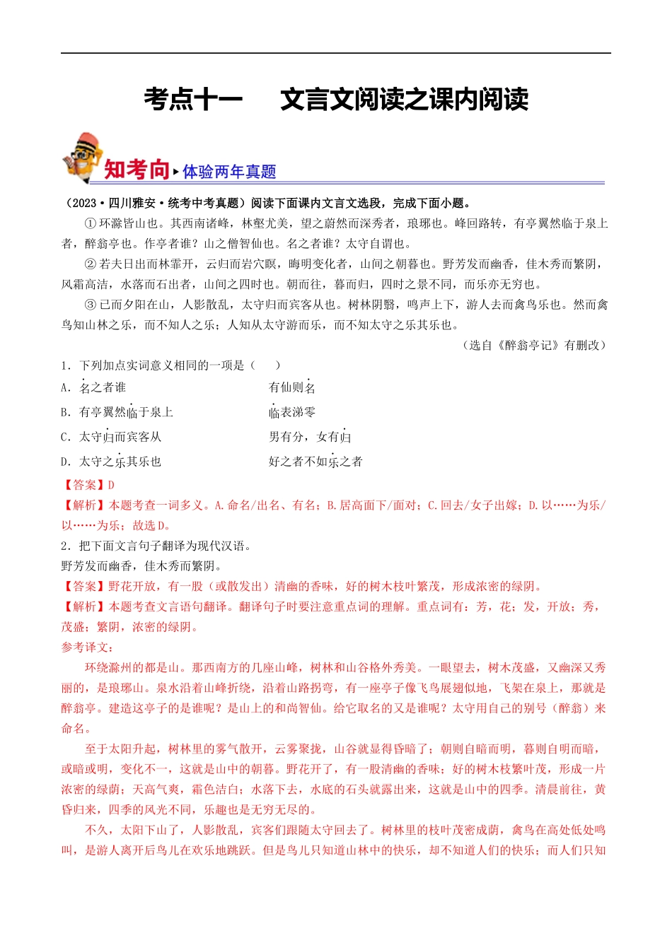 考点11 文言文阅读之课内阅读（好题冲关）（解析版）.docx_第1页