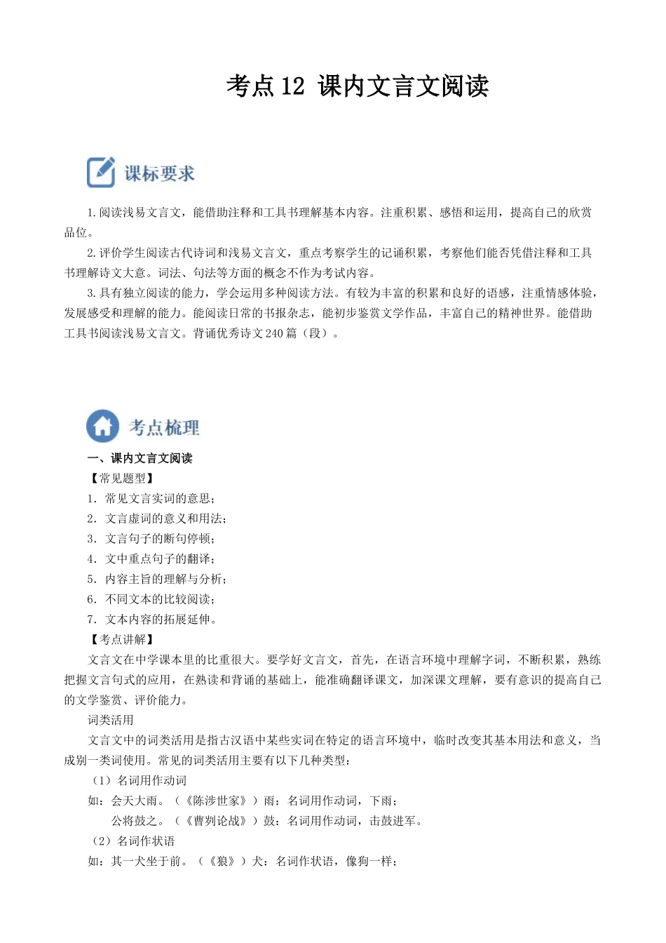 考点12  课内文言文阅读-备战2023年中考语文一轮复习重点难点通关讲练测（原卷版）.docx_第1页