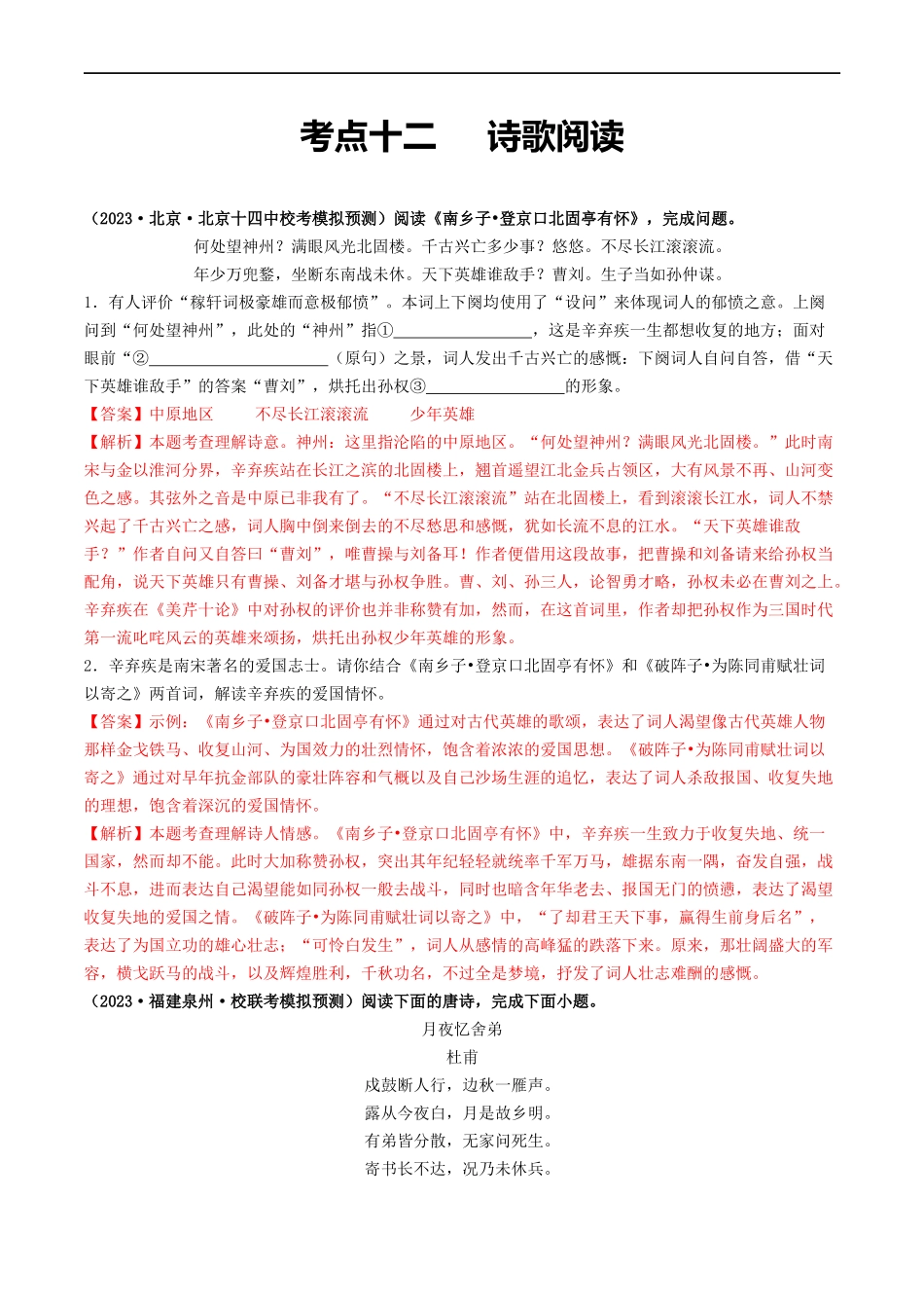 考点12 诗歌阅读（好题冲关·模拟集训）（解析版）.docx_第1页