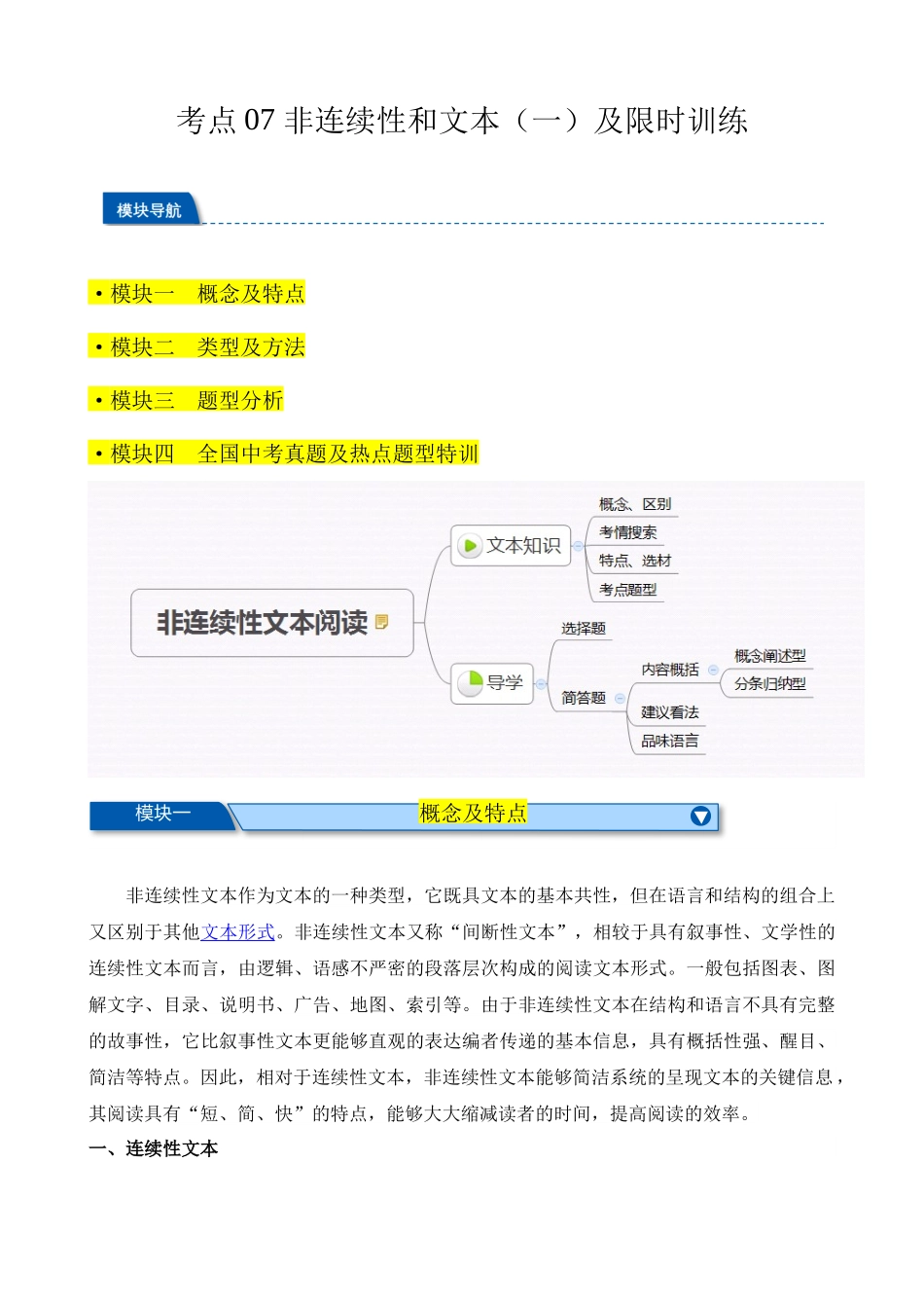 考点13 非连续性和文本（一）（解析版）-【挑战中考】备战2024年中考语文一轮总复习重难点全攻略（全国专用）.docx_第1页