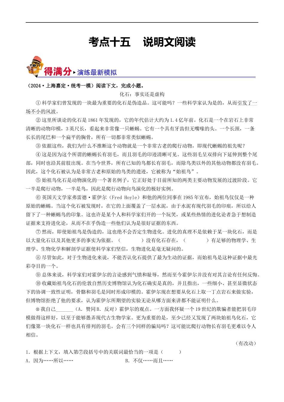 考点15    说明文阅读（好题冲关·模拟集训）（原卷版）.docx_第1页