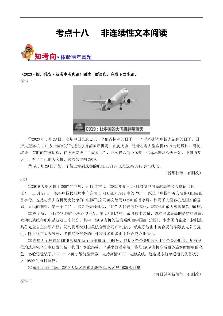 考点18 非连续性文本阅读（好题冲关·真题演练）（原卷版）.docx_第1页