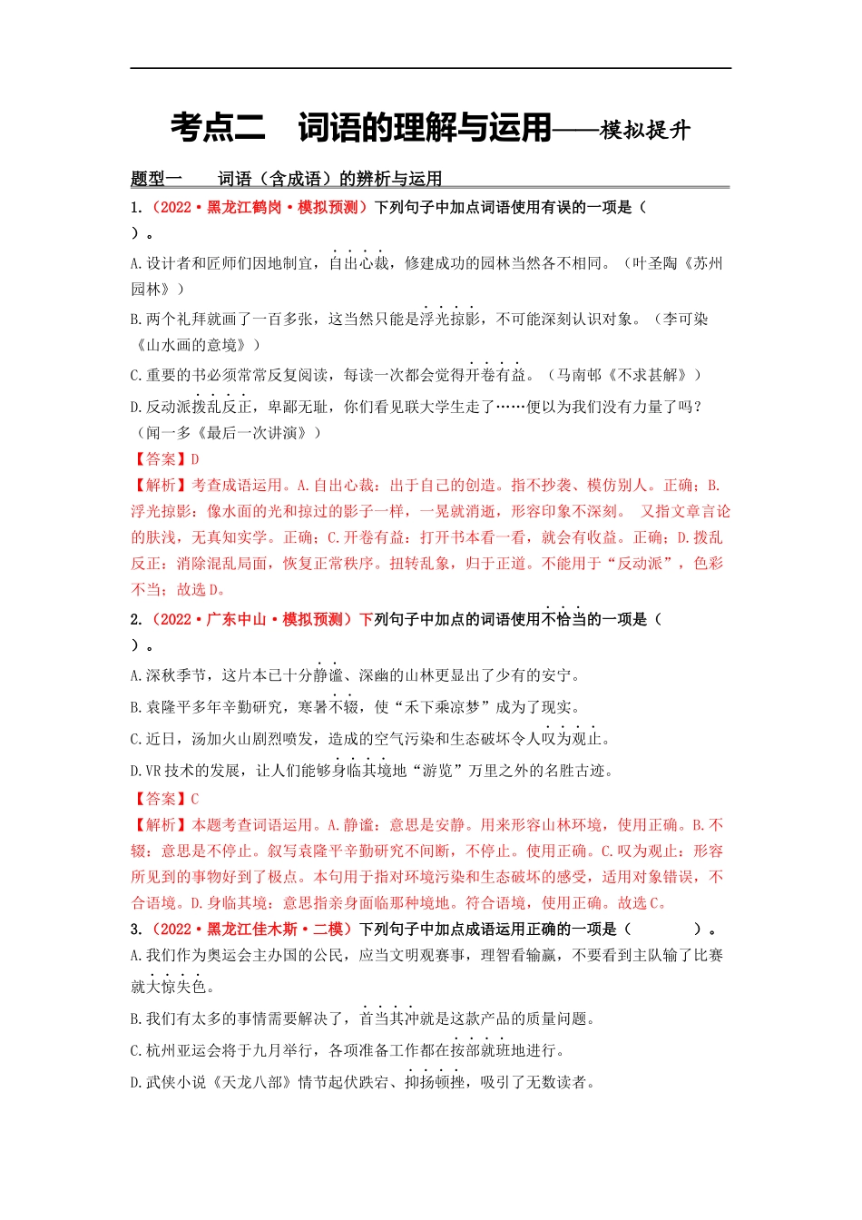 考点二　词语的理解与运用——模拟提升-2023年中考语文一轮大单元复习过过过（部编版）（解析版）.docx_第1页