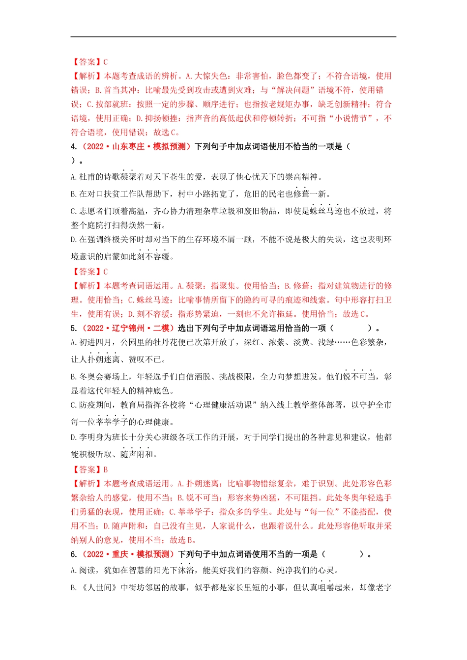 考点二　词语的理解与运用——模拟提升-2023年中考语文一轮大单元复习过过过（部编版）（解析版）.docx_第2页