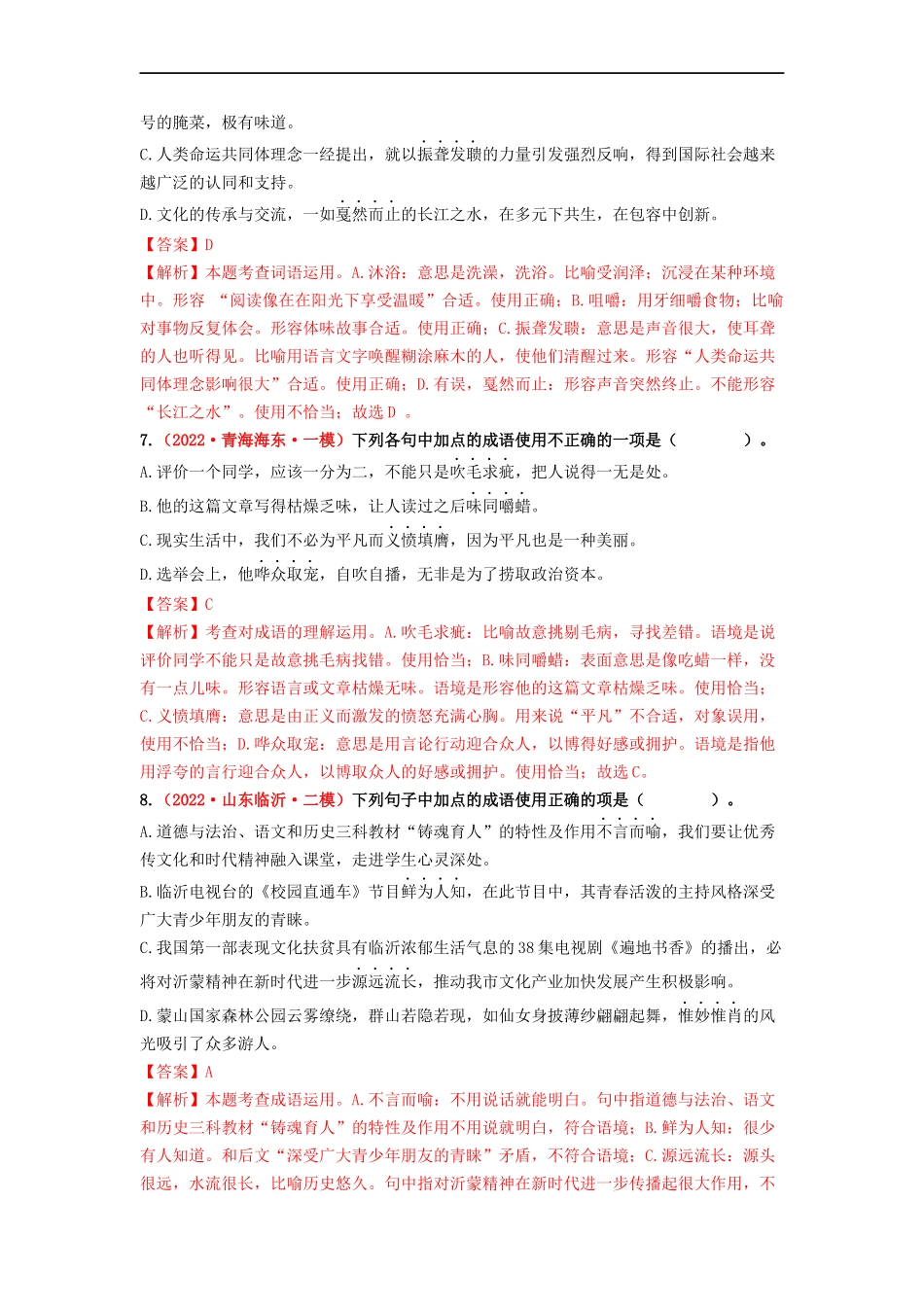 考点二　词语的理解与运用——模拟提升-2023年中考语文一轮大单元复习过过过（部编版）（解析版）.docx_第3页