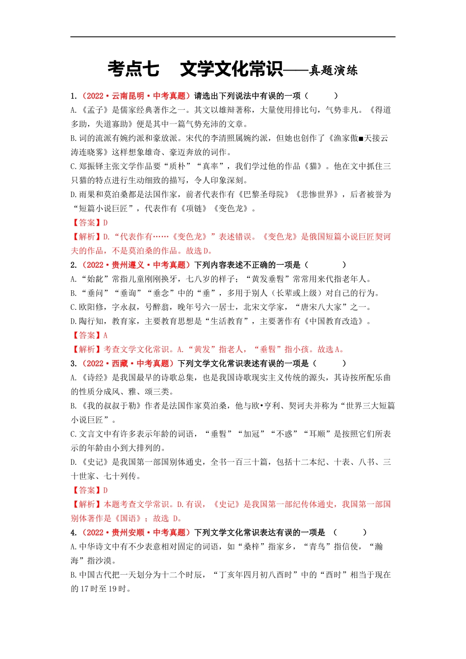考点七    文学文化常识——真题演练-2023年中考语文一轮大单元复习过过过（部编版）（解析版）.docx_第1页