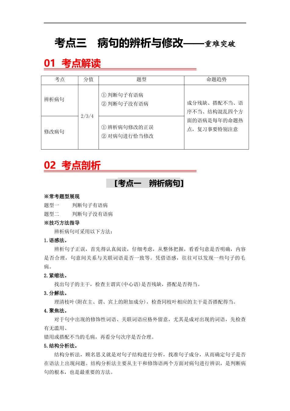 考点三 病句的辨析与修改——重难突破-2023年中考语文一轮大单元复习过过过（部编版）.docx_第1页