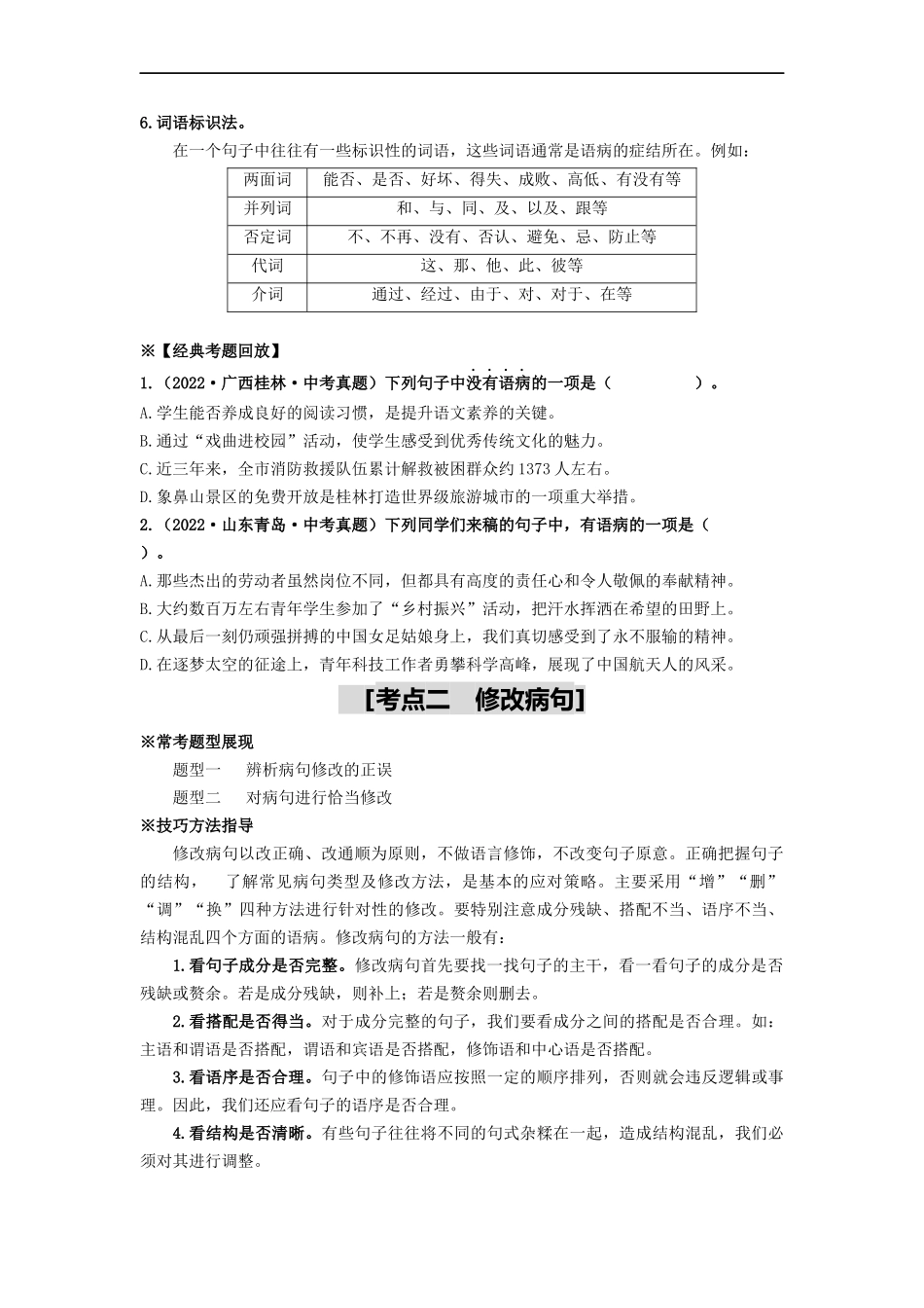 考点三 病句的辨析与修改——重难突破-2023年中考语文一轮大单元复习过过过（部编版）.docx_第2页