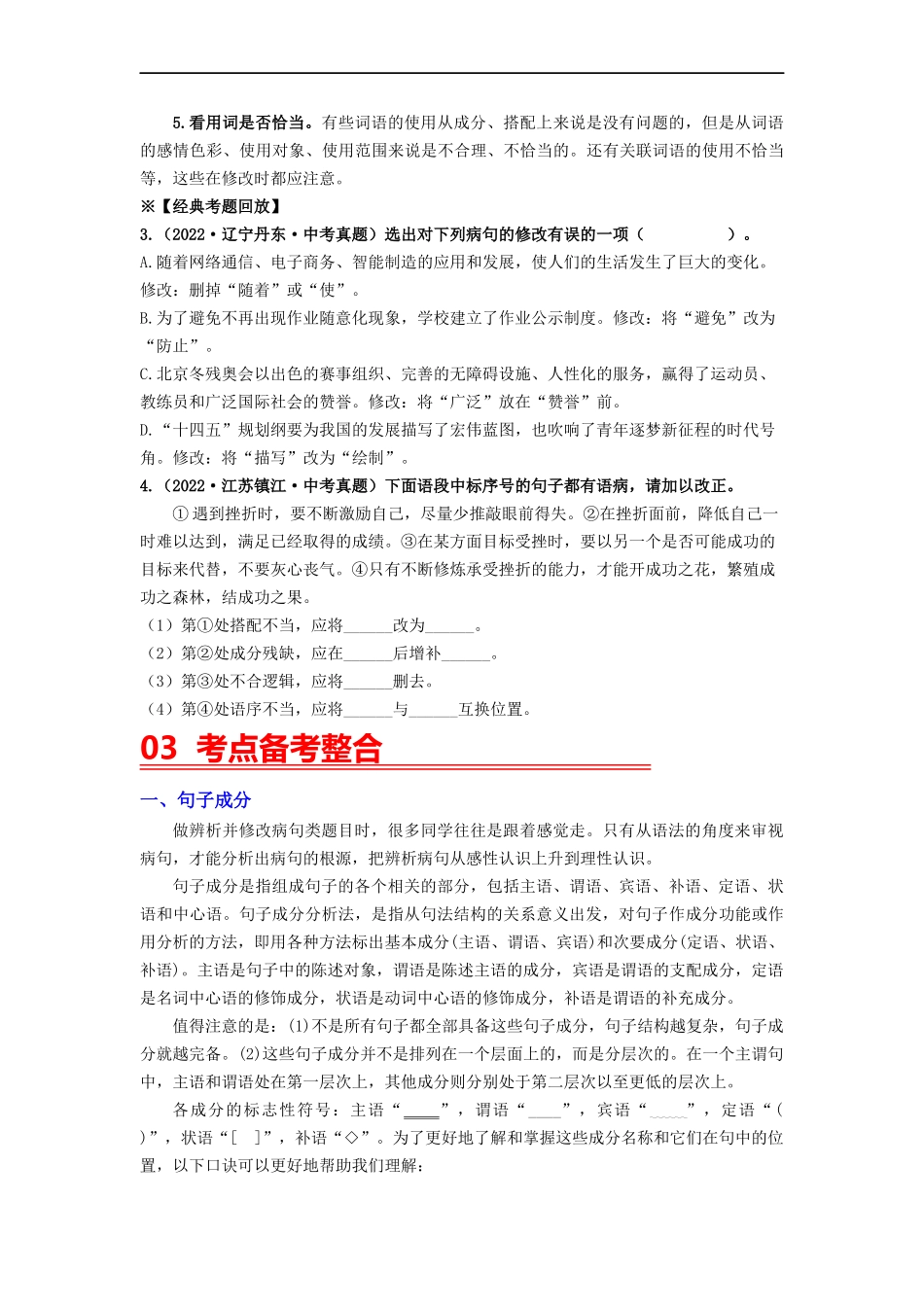 考点三 病句的辨析与修改——重难突破-2023年中考语文一轮大单元复习过过过（部编版）.docx_第3页
