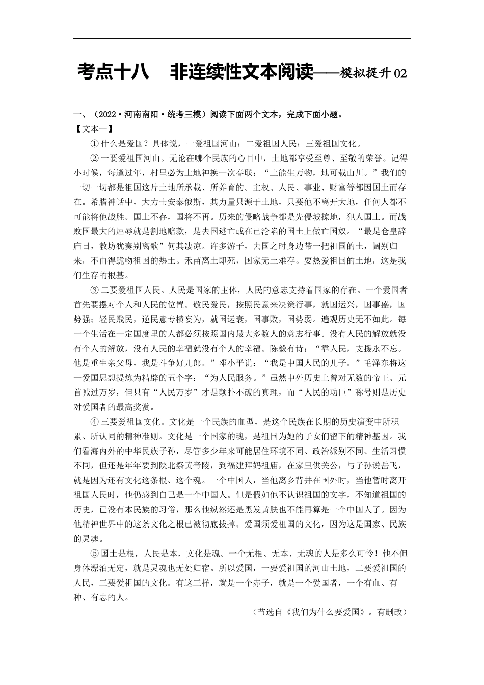 考点十八  非连续性文本阅读——模拟提升02-2023年中考语文一轮大单元复习过过过（部编版）（原卷版）.docx_第1页