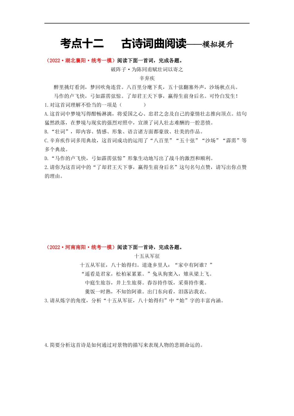 考点十二    古诗词曲阅读——模拟提升-2023年中考语文一轮大单元复习过过过（部编版）（原卷版）.docx_第1页