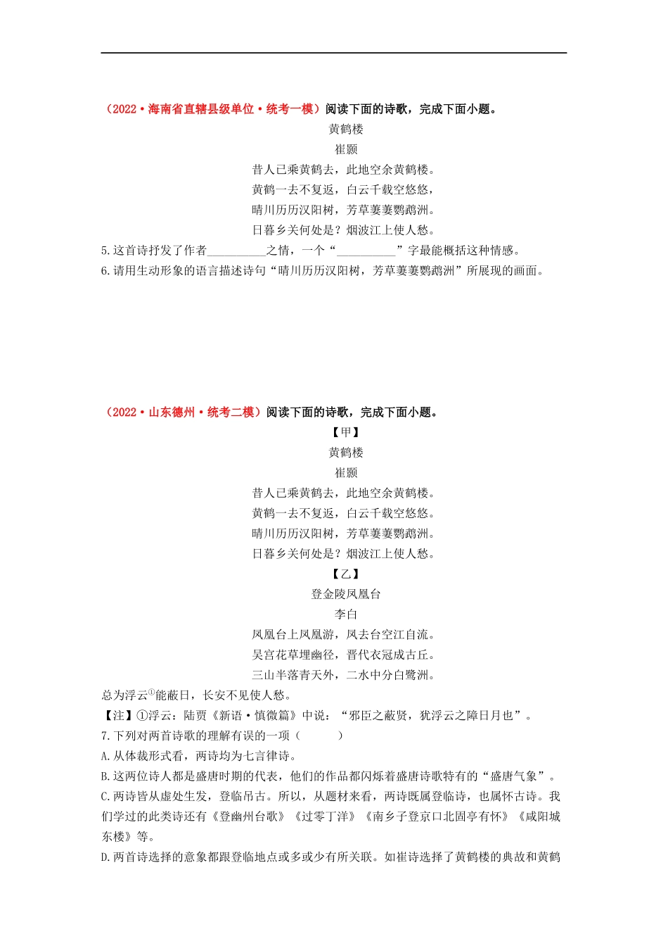 考点十二    古诗词曲阅读——模拟提升-2023年中考语文一轮大单元复习过过过（部编版）（原卷版）.docx_第2页