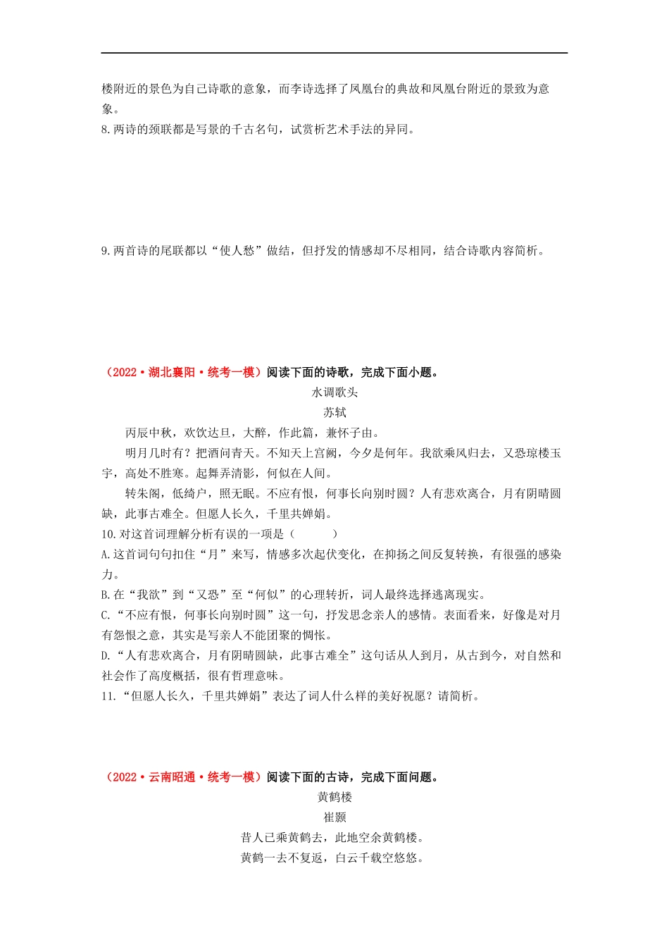考点十二    古诗词曲阅读——模拟提升-2023年中考语文一轮大单元复习过过过（部编版）（原卷版）.docx_第3页