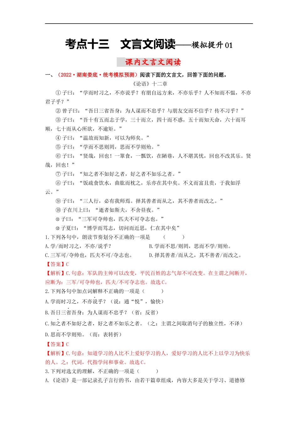 考点十三  课内文言文阅读——模拟提升01-2023年中考语文一轮大单元复习过过过（部编版）（解析版）.docx_第1页