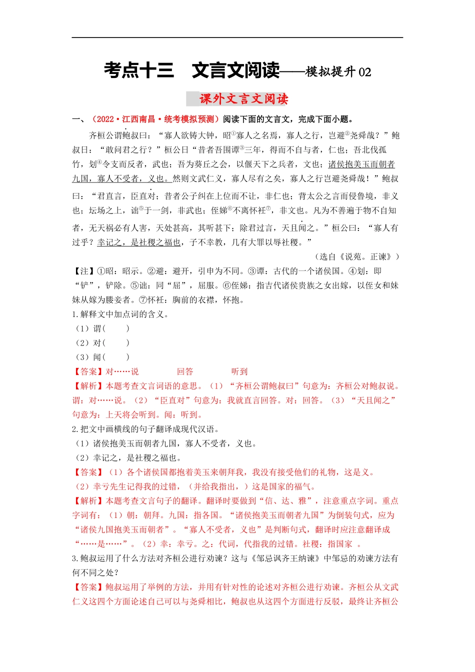 考点十三  课外文言文阅读——模拟提升02-2023年中考语文一轮大单元复习过过过（部编版）（解析版）.docx_第1页