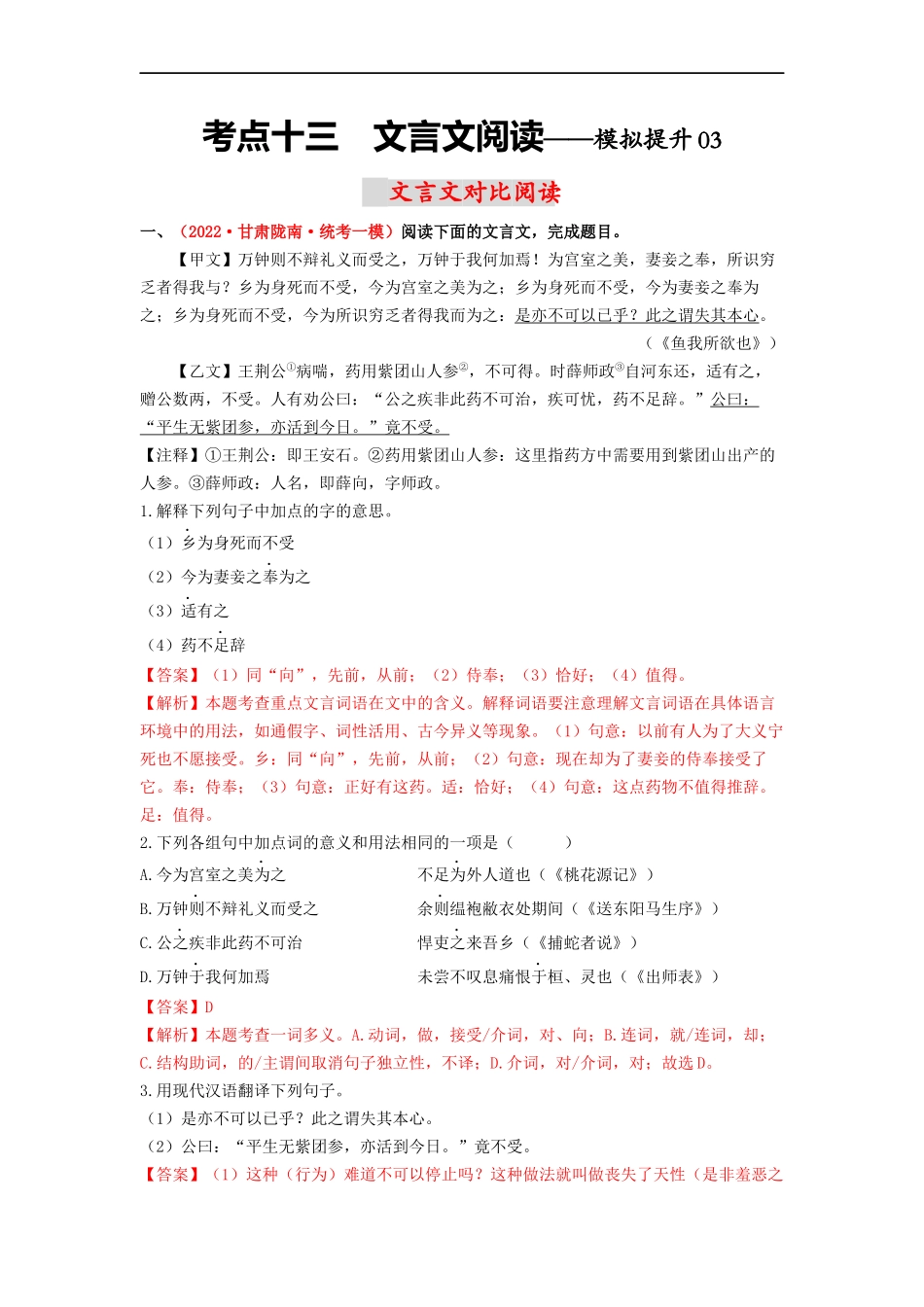 考点十三  文言文对比阅读——模拟提升03-2023年中考语文一轮大单元复习过过过（部编版）（解析版）.docx_第1页