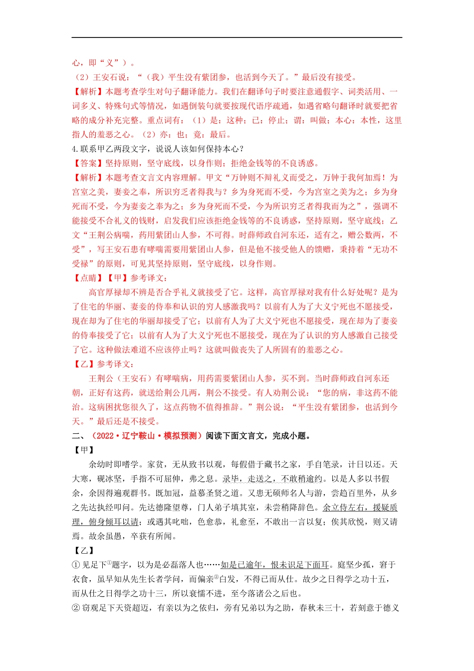考点十三  文言文对比阅读——模拟提升03-2023年中考语文一轮大单元复习过过过（部编版）（解析版）.docx_第2页