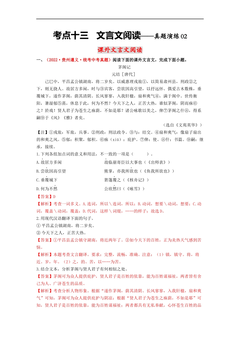 考点十三 课外文言文阅读——真题演练02-2023年中考语文一轮大单元复习过过过（部编版）（解析版）.docx_第1页