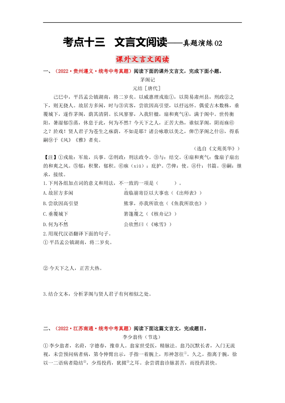 考点十三 课外文言文阅读——真题演练02-2023年中考语文一轮大单元复习过过过（部编版）（原卷版）.docx_第1页