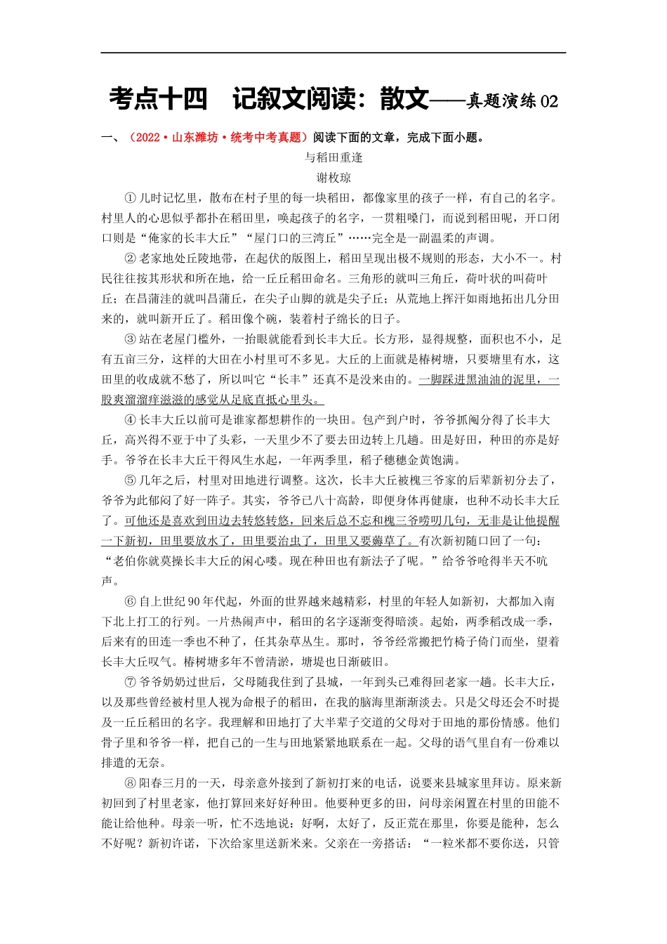 考点十四  记叙文阅读：散文——真题演练02-2023年中考语文一轮大单元复习过过过（部编版）（原卷版）.docx_第1页