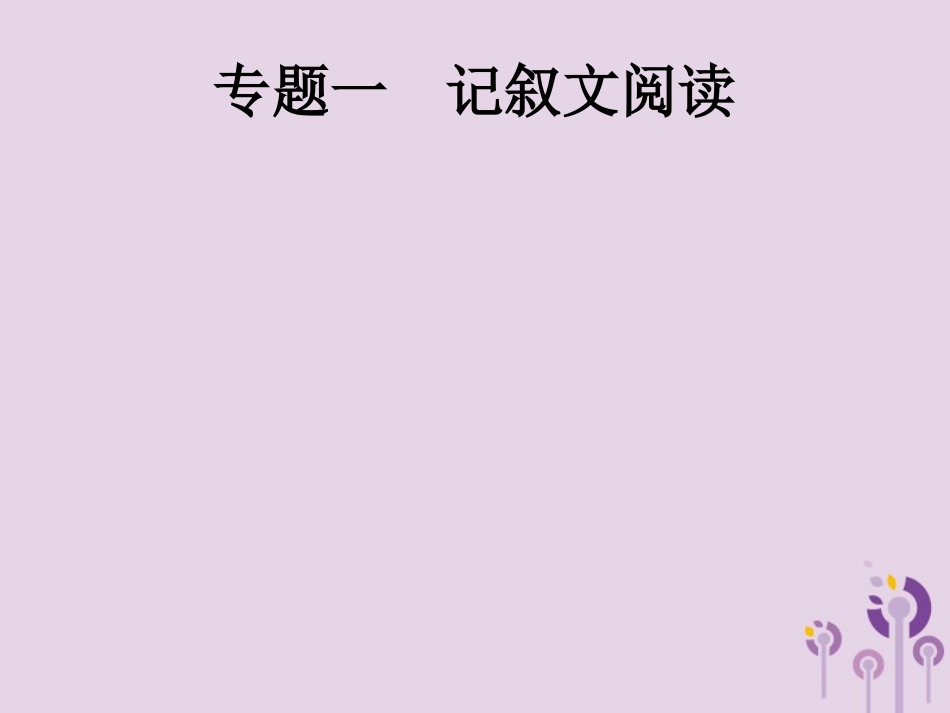 课标通用中考语文总复习第2部分专题1记叙文阅读课件201904051190.pptx_第1页