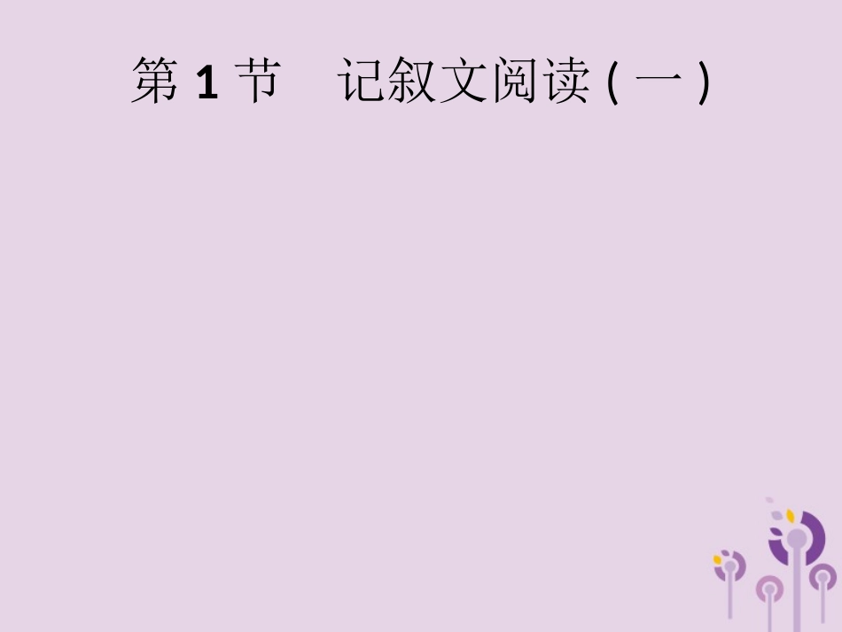 课标通用中考语文总复习第2部分专题1记叙文阅读一第1节记叙文阅读一课件201904051193.pptx_第1页