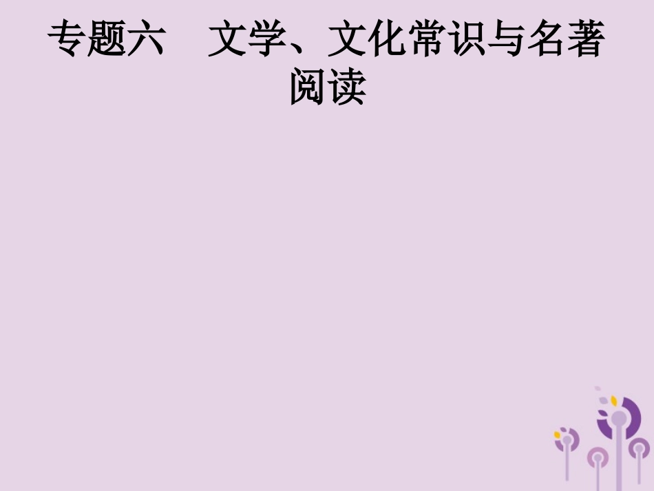 课标通用中考语文总复习优化设计专题6文学文化常识与名著阅读一文学文化常识课件20190403189.pptx_第1页