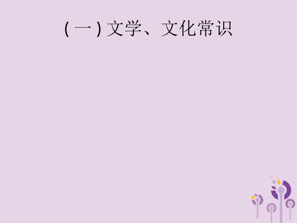 课标通用中考语文总复习优化设计专题6文学文化常识与名著阅读一文学文化常识课件20190403189.pptx_第2页