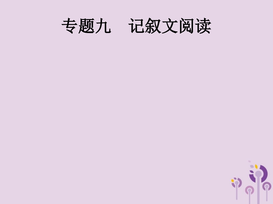 课标通用中考语文总复习优化设计专题9记叙文阅读一散文课件20190403185.pptx_第1页