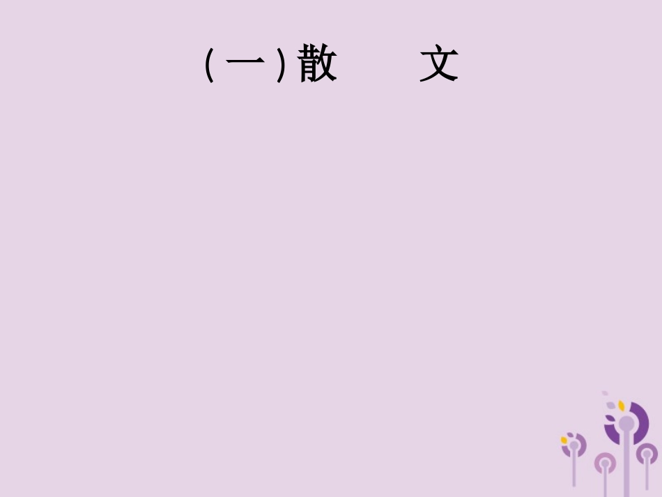 课标通用中考语文总复习优化设计专题9记叙文阅读一散文课件20190403185.pptx_第2页