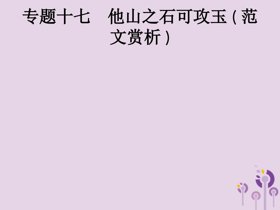 课标通用中考语文总复习优化设计专题17他山之石可攻玉范文赏析第1节生活情感课件20190403198.pptx_第1页