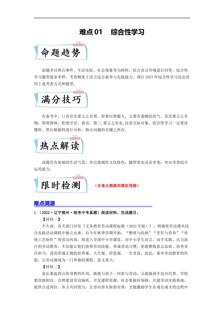 难点01    综合性学习（全国通用）（解析版）.docx_第1页