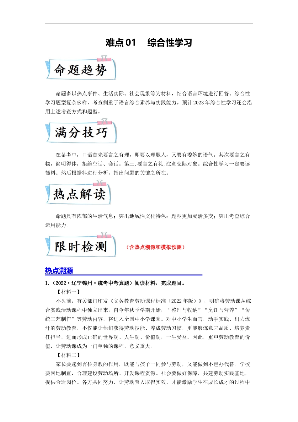 难点01    综合性学习（全国通用）（原卷版）.docx_第1页