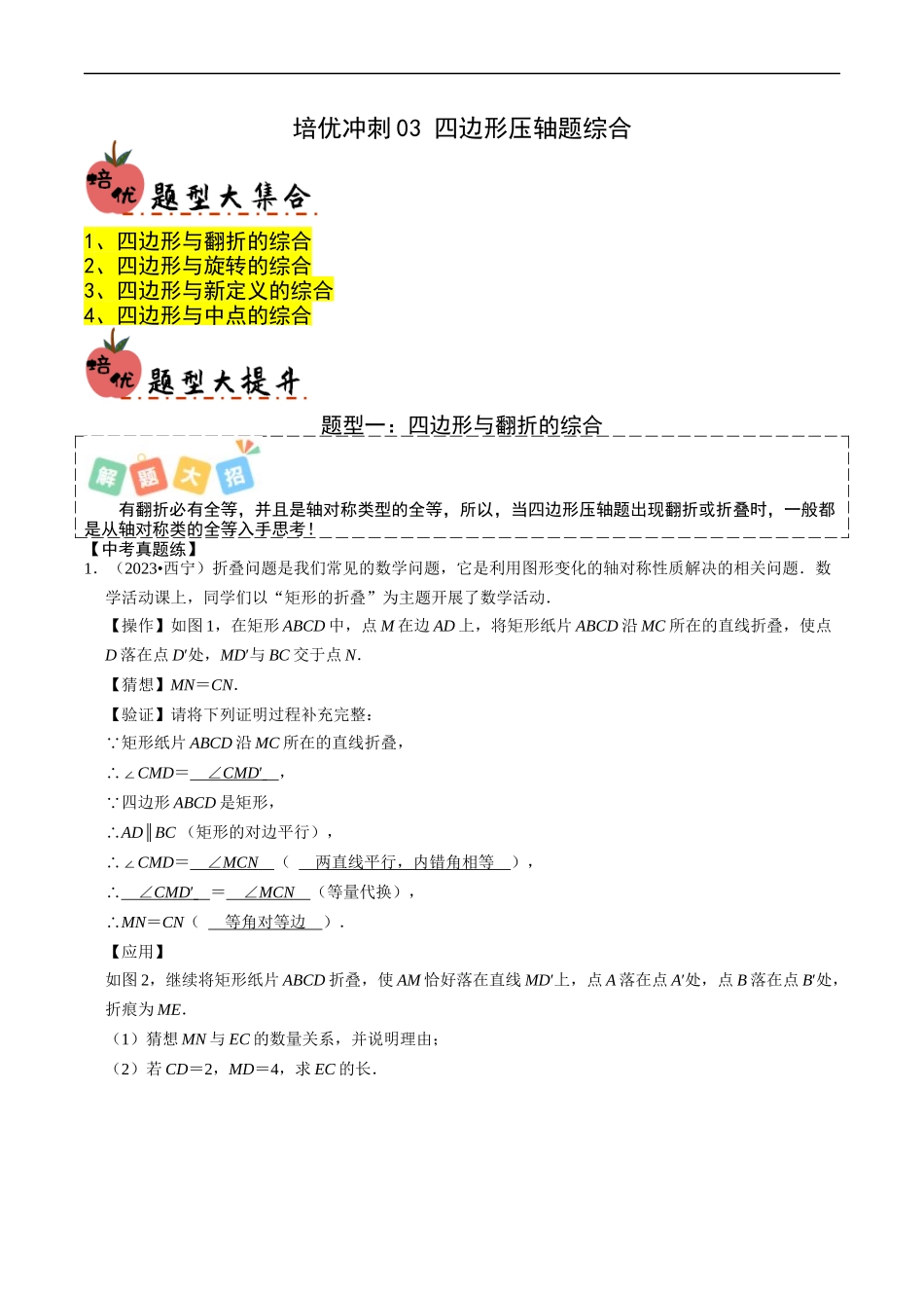 培优冲刺03 四边形压轴题综合（解析版）.docx_第1页