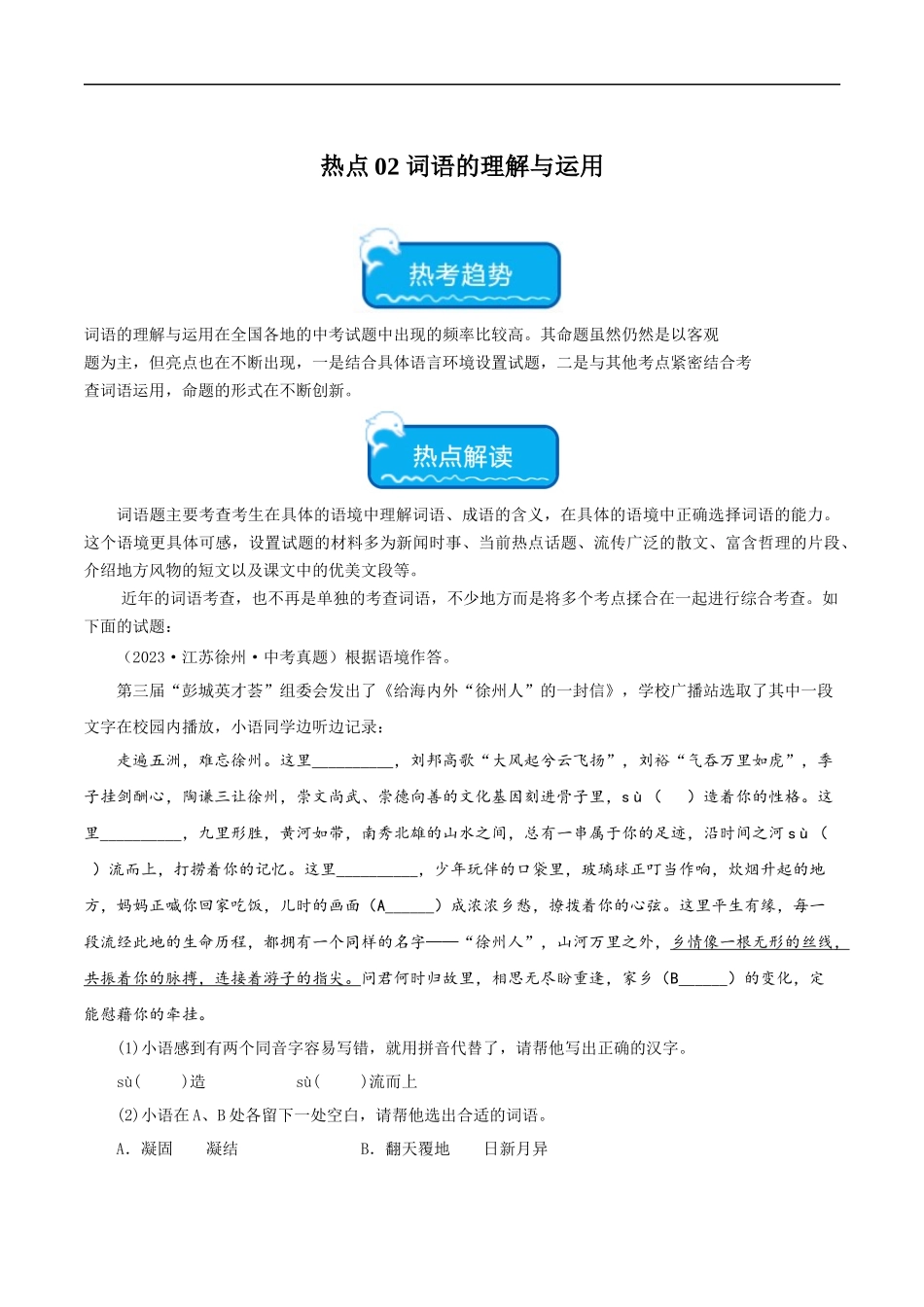 热点02 词语的理解与运用（二考点五题型四技巧）（全国通用）（原卷版）.docx_第1页