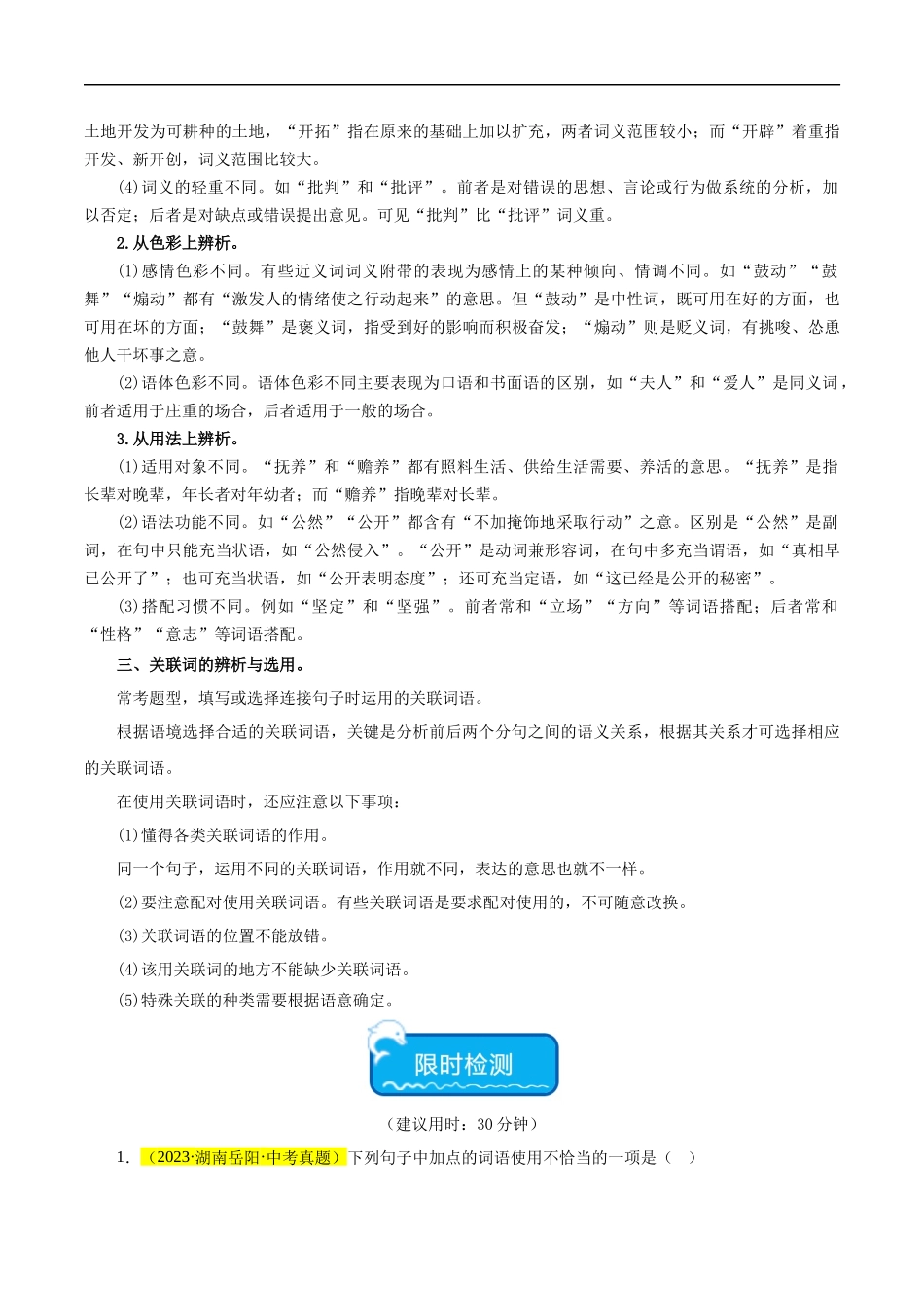热点02 词语的理解与运用（二考点五题型四技巧）（全国通用）（原卷版）.docx_第3页