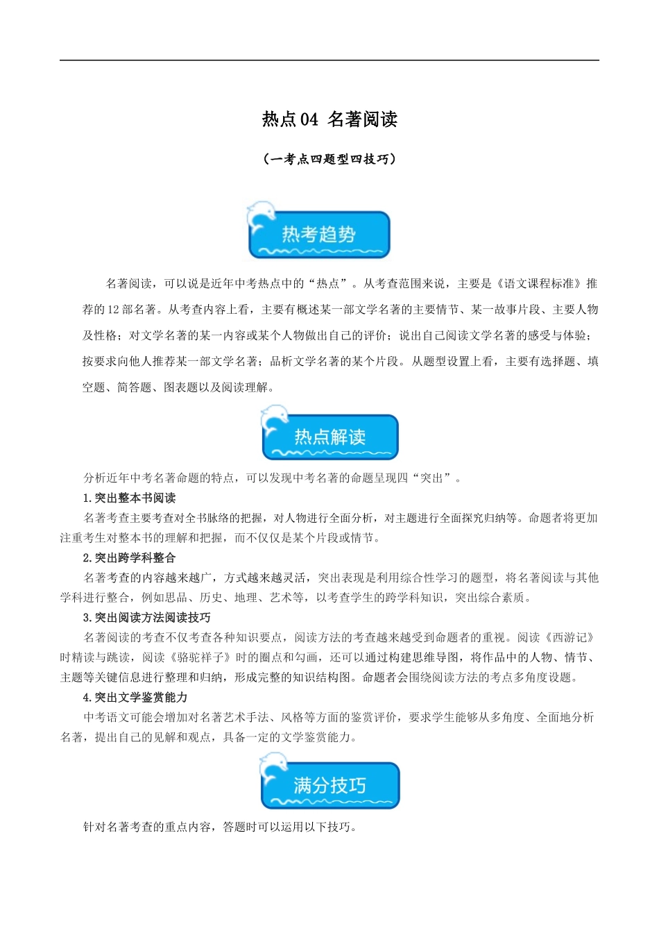 热点04 名著阅读（一考点四题型四技巧）（全国通用）（原卷版）.docx_第1页