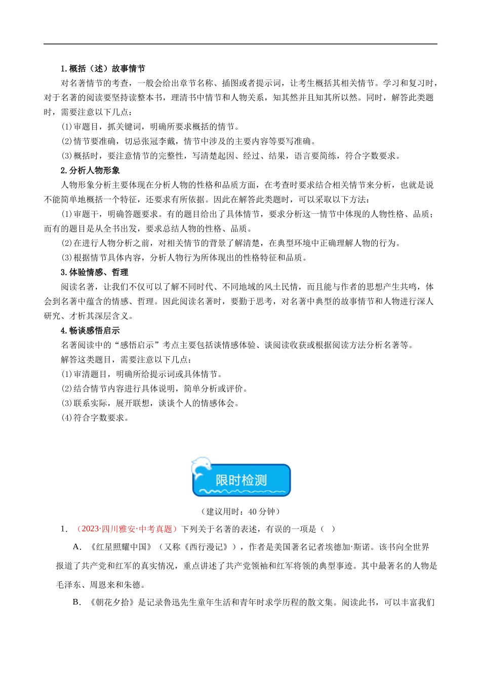 热点04 名著阅读（一考点四题型四技巧）（全国通用）（原卷版）.docx_第2页