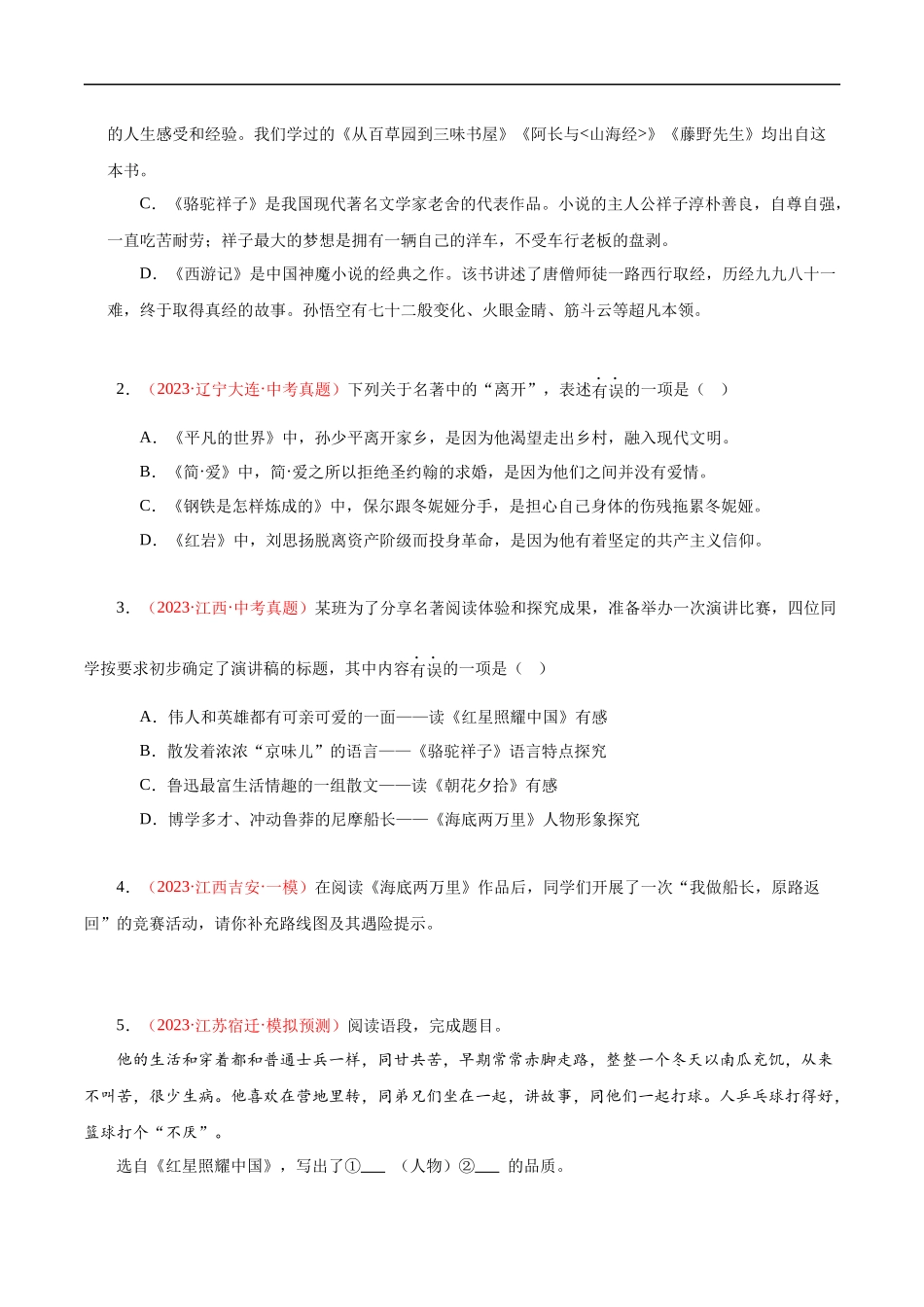 热点04 名著阅读（一考点四题型四技巧）（全国通用）（原卷版）.docx_第3页